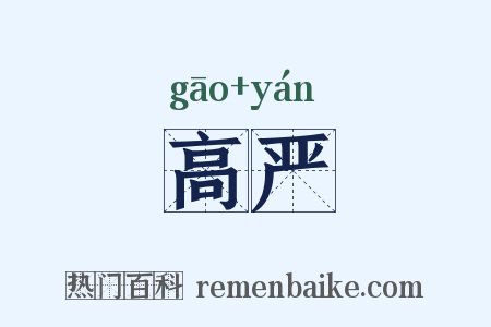 高严是什么意思的图片